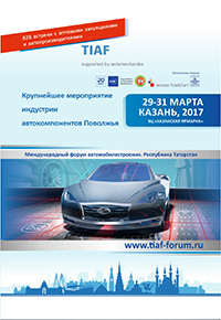 Международный Форум автомобилестроения «TIAF supported by Automechanika»