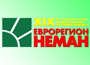 XIX Международная универсальная выставка-ярмарка «ЕВРОРЕГИОН «НЕМАН-2017»