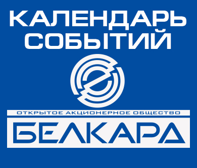 Календарь событий ОАО «Белкард», г. Гродно в 2020г.