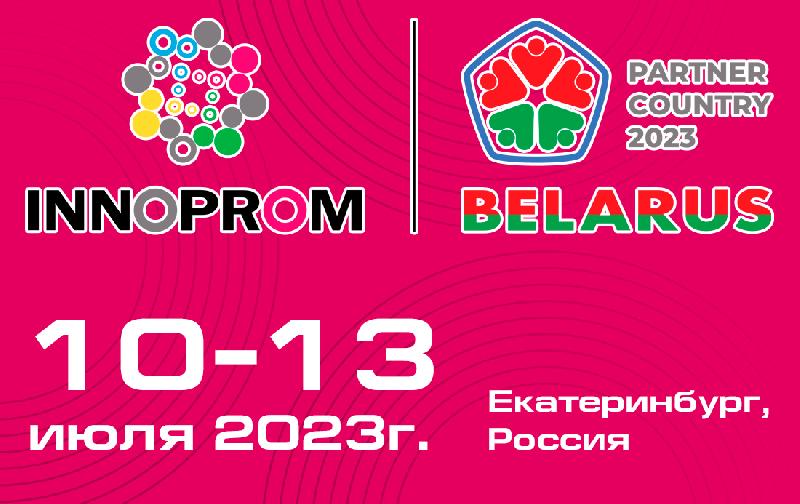 «ИННОПРОМ» 2023 Екатеринбург