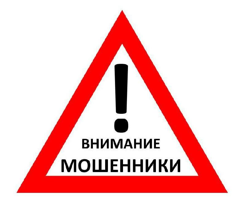 Внимание! Мошенники!