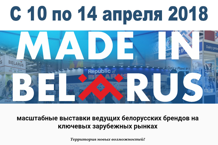 Выставка белорусских производителей  "Made in Belarus" в Киеве.