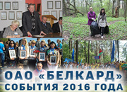 Главные события 2016 года ОАО «Белкард», г. Гродно