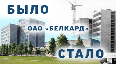 Было-Стало. ОАО «Белкард», г. Гродно