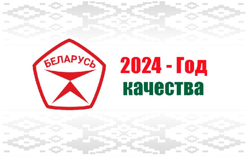 2024 год - Год качества!