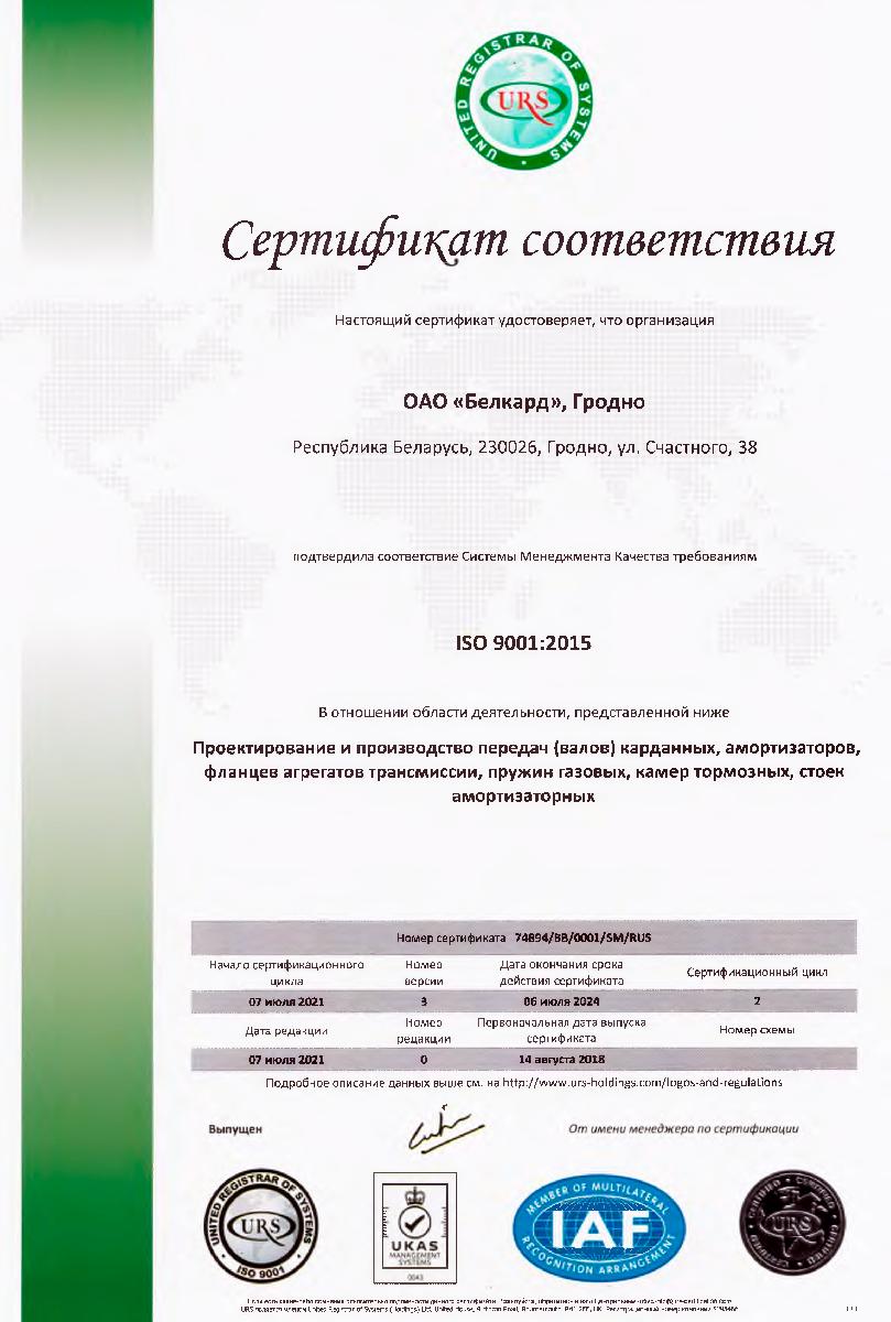 Сертификат соответствия № 74894/BB/0001/SM/RUS