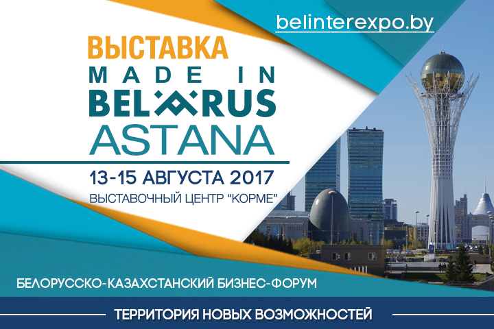 ВЫСТАВКА "MADE IN BELARUS. ASTANA": НОВЫЙ СТАРТ НА КАЗАХСТАНСКОМ РЫНКЕ ДЛЯ БЕЛОРУССКИХ БРЕНДОВ