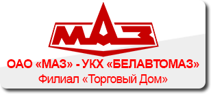 ОАО «МАЗ» - УКХ «БЕЛАВТОМАЗ» Филиал «Торговый Дом»