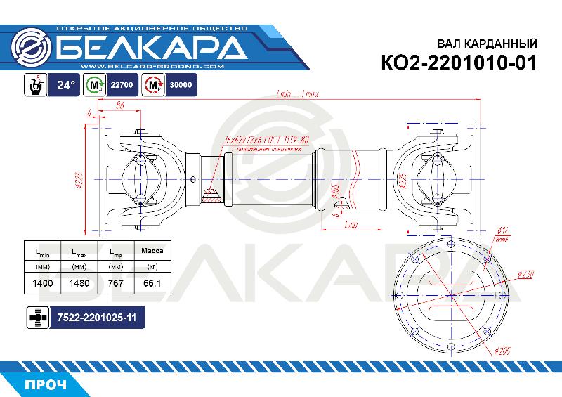 КО2-2201010-01