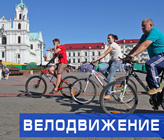 Велодвижение Гродно