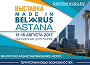 ВЫСТАВКА "MADE IN BELARUS. ASTANA": НОВЫЙ СТАРТ НА КАЗАХСТАНСКОМ РЫНКЕ ДЛЯ БЕЛОРУССКИХ БРЕНДОВ