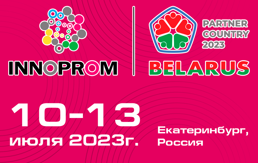 «ИННОПРОМ» 2023 Екатеринбург